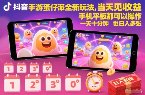 抖音手游蛋仔派对全新玩法，当天见收益，手机平板都可以操作，一天十分钟也日入多张【揭秘】-huitchan网创