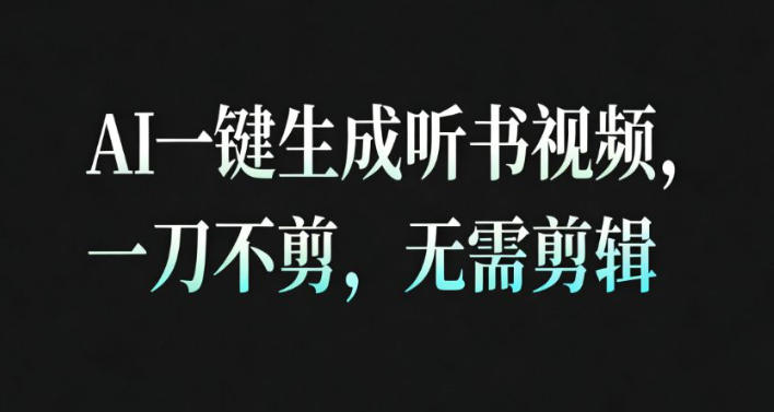 AI一键生成安睡疗愈视频，30S一条制作一条视频，一刀不剪，无需剪辑，完播率超高，带货带书杠杠的！-huitchan网创