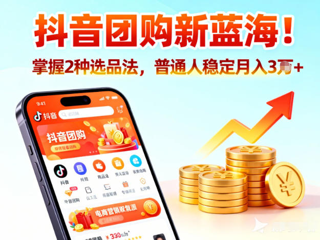 抖音团购新蓝海，掌握这套操作逻辑，普通人也能稳定月入3W+-huitchan网创