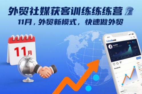外贸社媒获客训练营11月，外贸新模式，快速做外贸-huitchan网创
