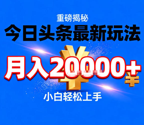 今日头条最新躺賺玩法，轻轻松松月入2W+，操作简单，小白轻松上手【揭秘】-huitchan网创