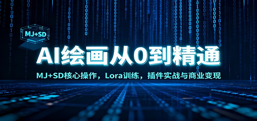 AI绘画从0到精通：MJ+SD核心操作， Lora训练，插件实战与商业变现-huitchan网创