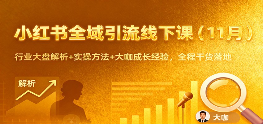 小红书全域引流线下课(11月)：行业大盘解析+实操方法+大咖成长经验，全程干货落地-huitchan网创