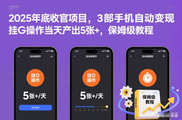 2025年底收官项目，3部手机自动变现，挂G操作当天产出5张+，保姆级教程【揭秘】-huitchan网创