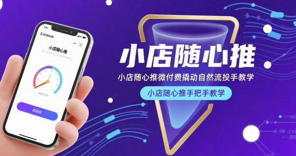小店随心推微付费撬动自然流投手教学，小店随心推手把手教学-huitchan网创