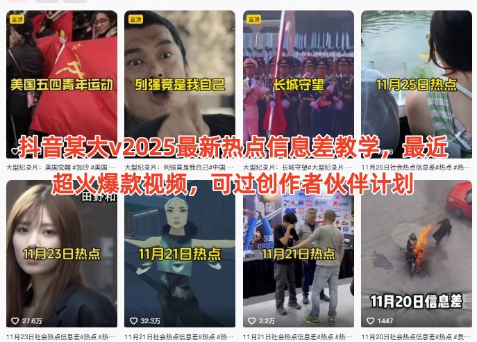 抖音某大v2025最新热点信息差教学，最近超火爆款视频，可过创作者伙伴计划-huitchan网创