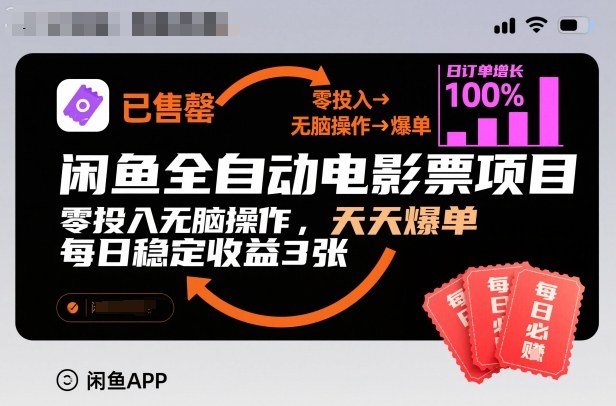 闲鱼全自动电影票项目，零投入无脑操作，天天爆单，每日稳定收益3张【揭秘】-huitchan网创