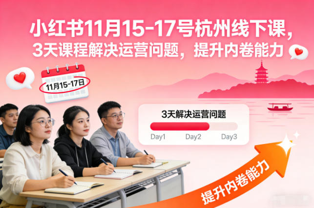 小红书11月15-17号杭州线下课，3天课程解决运营问题，提升内卷能力【音频+PPT图片】-huitchan网创