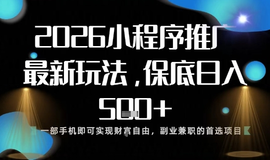 小程序玩法全新来袭，只需一部手机，轻松日入5张，操作简单易上手【揭秘】-huitchan网创