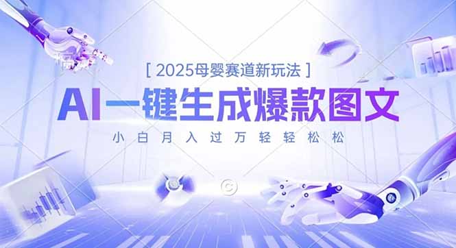 2025母婴赛道新玩法，AI一键生成爆款图文，小白月入过万轻轻松松-huitchan网创