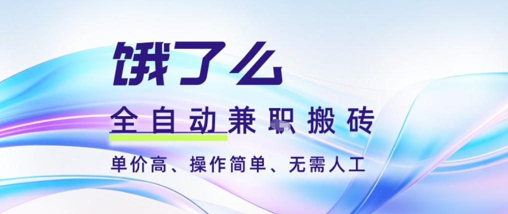 饿了么全自动搬砖3分钟一单，一单2-5米可矩阵可批量无需人工【揭秘】-huitchan网创
