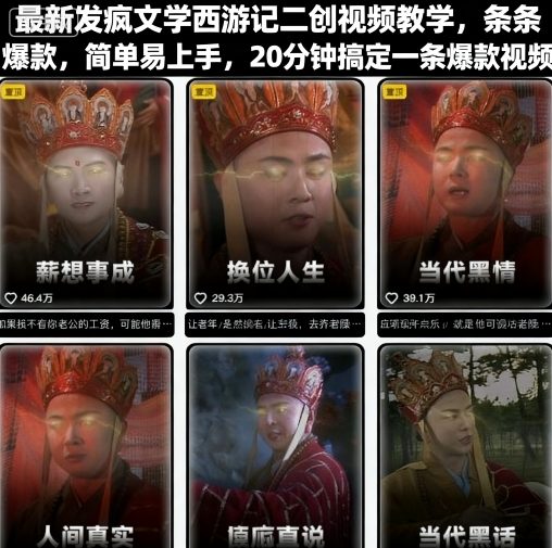 最新发疯文学西游记二创视频教学，条条爆款，简单易上手，20分钟搞定一条爆款视频(更新)-huitchan网创