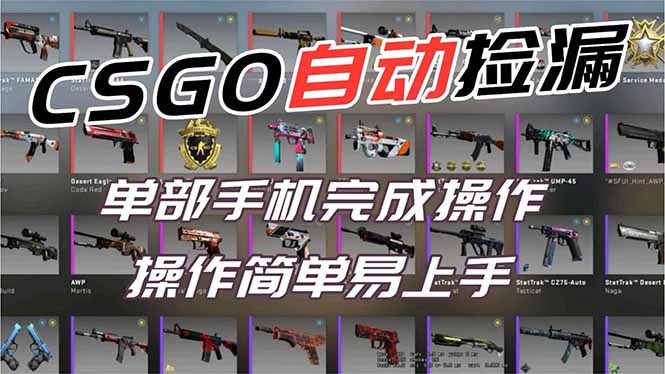 用全球火爆游戏CSGO挂机捡漏赚钱过个肥年，一部手机轻松日入500+【副业网赚】-huitchan网创