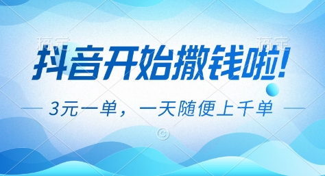抖音开始撒钱拉，3米一单，一天随便上千单，抖音福利推广项目【揭秘】-huitchan网创