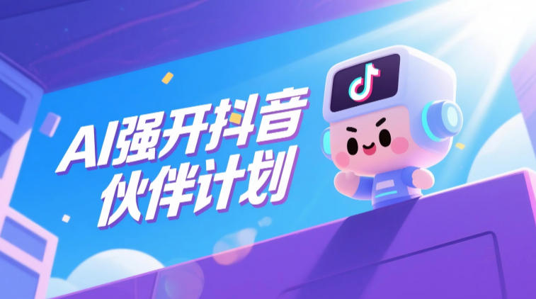 AI强开抖音创作者伙伴计划，轻松拿平台创作收益-huitchan网创
