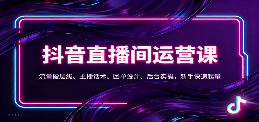 抖音同城直播间运营课：流量破层级、主播话术、团单设计、后台实操，新手快速起量-huitchan网创