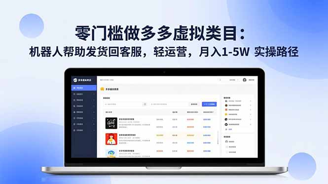 零门槛做多多虚拟类目：机器人帮助发货回客服，轻运营，月入 1-5W 实操路径-huitchan网创