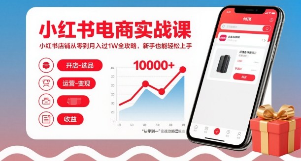 小红书电商实战课，小红书店铺从零到月入过1W全攻略，新手也能轻松上手-huitchan网创