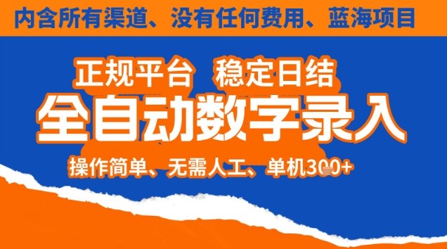 全自动数字录入，单机日入3张+，内含所有渠道全程免费零成本，操作简单可矩阵开干【揭秘】-huitchan网创