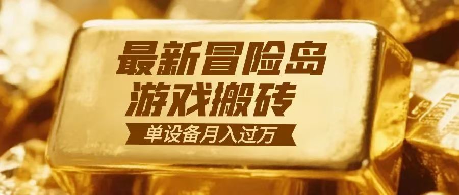 冒险岛游戏搬砖 一组账号月利润9000+-huitchan网创