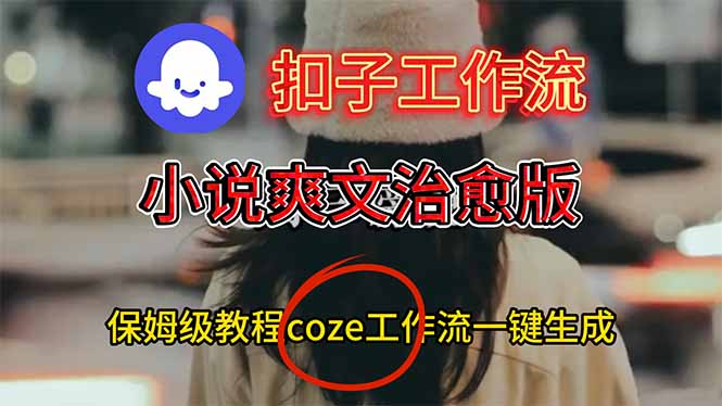 扣子工作流，小说爽文治愈版视频一键生成工作流搭建教程-huitchan网创