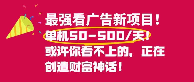 最强看广告新项目单机50~500/天，0投入，0风险，有手机就可做！-huitchan网创