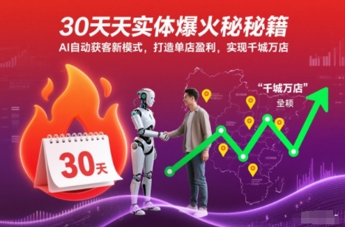 30天实体爆火秘籍，AI自动获客新模式，打造单店盈利，实现千城万店-huitchan网创