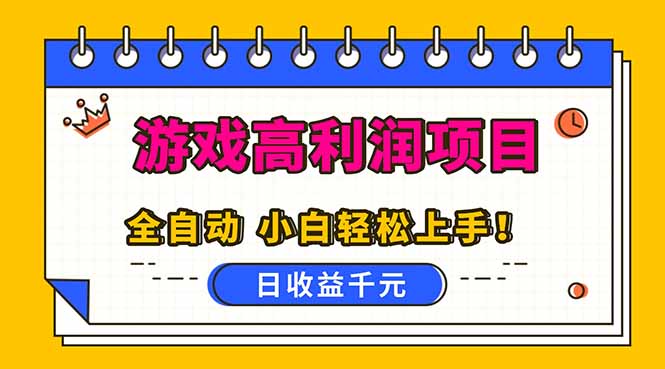 全自动游戏项目，日收益1000+，可批量，小白轻松上手！-huitchan网创