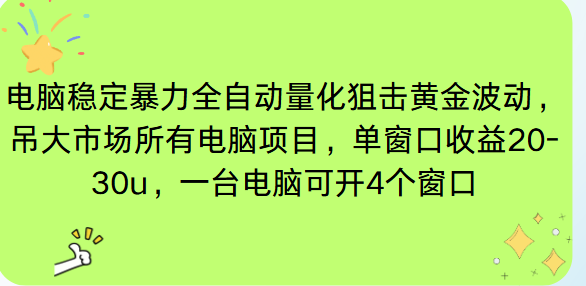 电脑EA策略挂机项目单窗口收益20-30u，单电脑可挂5-10个窗口收益稳健4位数-huitchan网创