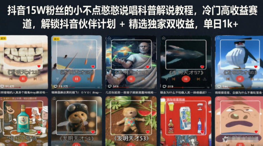 抖音15W粉丝的小不点憨憨说唱科普解说教程，冷门高收益赛道，解锁抖音伙伴计划+精选独家双收益，单日1k+-huitchan网创