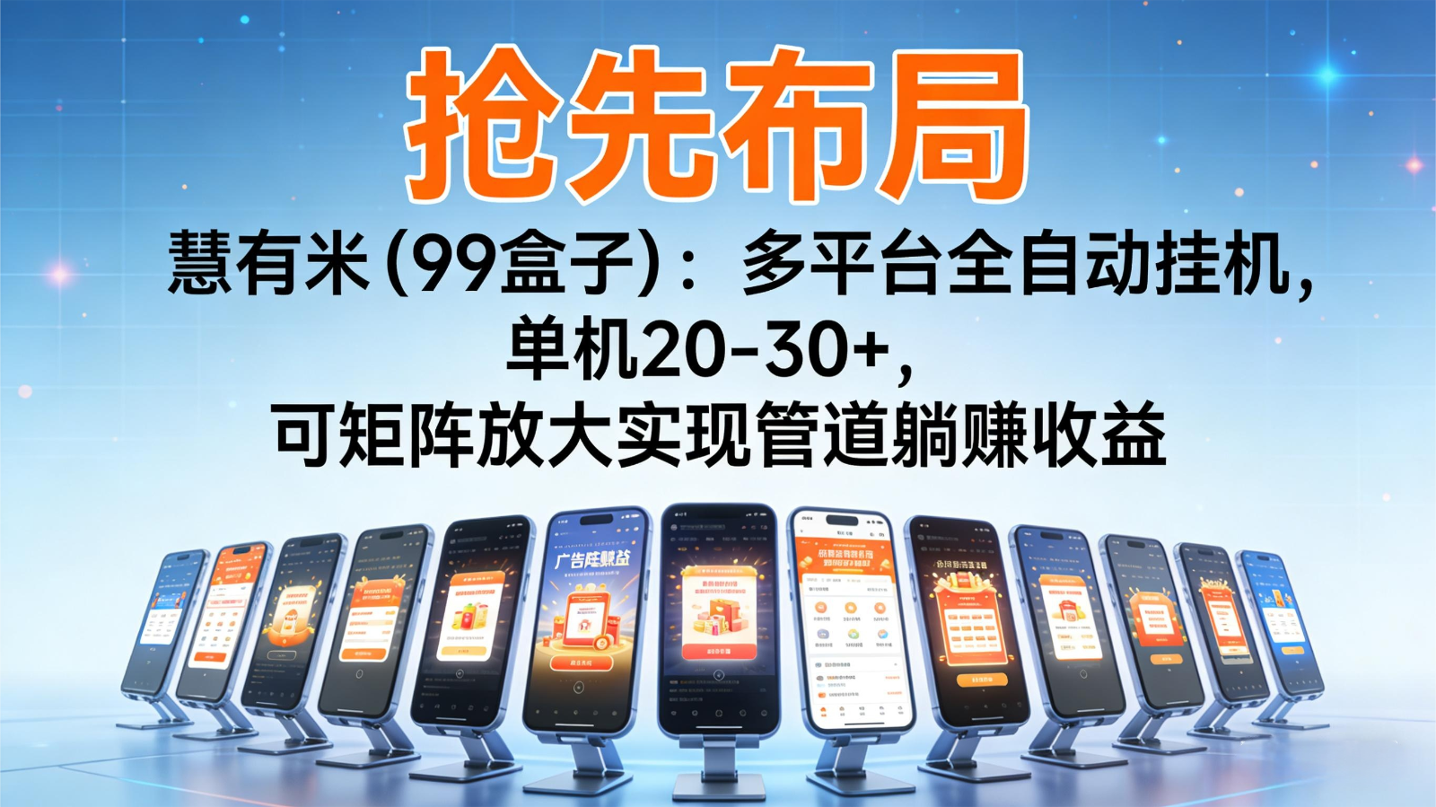 抢先布局慧有米(99盒子)：多平台全自动挂机，单机20-30+，可矩阵实现管道躺赚-huitchan网创