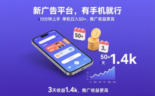 新广告平台，有手机就行，10分钟上手，单机日入50+，3天收益1.4k，推广收益更高【揭秘】-huitchan网创