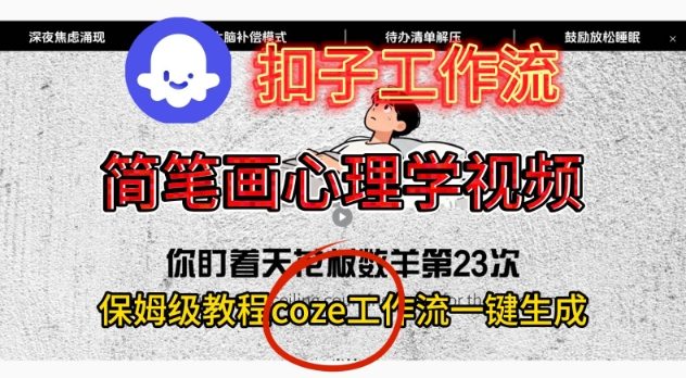 Coze扣子工作流一键生成简笔画心理学视频，保姆级搭建教学-huitchan网创