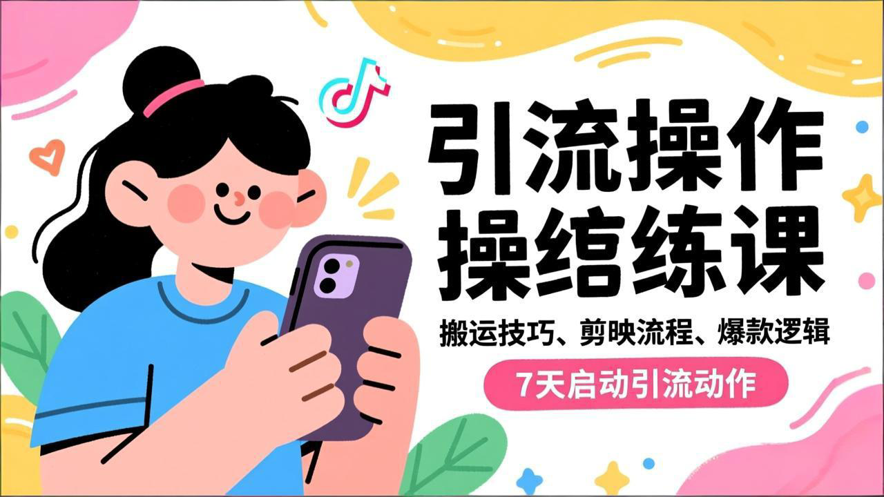 抖音引流实操跟练课，搬运技巧、剪映流程、爆款逻辑，7天启动引流动作-huitchan网创