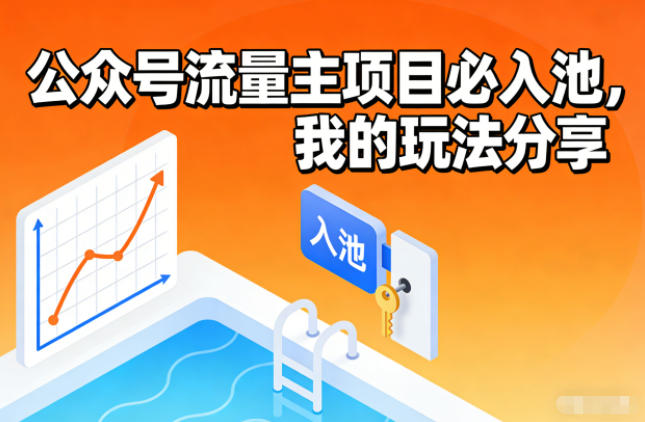 公众号流量主项目必入池，我的玩法分享-huitchan网创