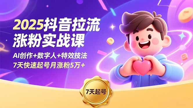 2025抖音拉流涨粉实战课，AI创作+数字人+特效技法，7天快速起号月涨粉5万+-huitchan网创