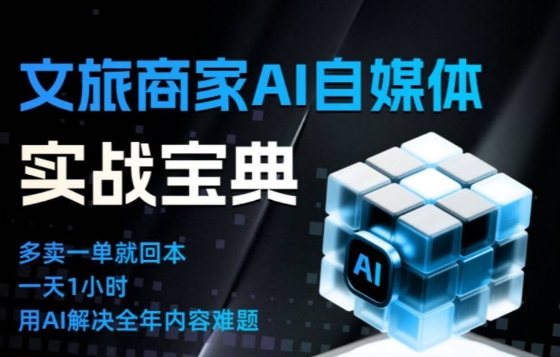 文旅商家AI自媒体实战课，告别无效内卷，用AI重塑文旅自媒体运营思维-huitchan网创