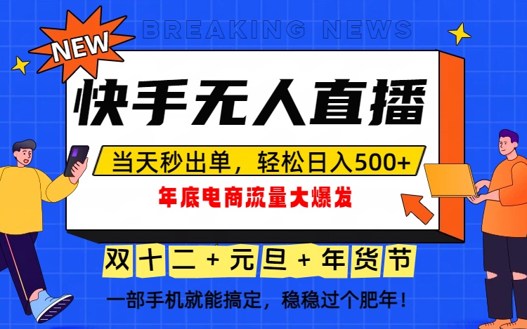 泼天的富贵一定要接住！年底流量大爆发，一部手机轻松日入500+！-huitchan网创