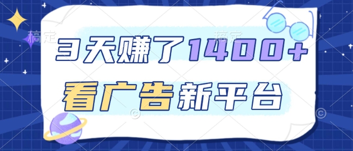 3天賺了1.4k，看广告新平台，单机一天50+，推广收益更高【揭秘】-huitchan网创