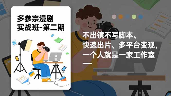 多参 宗漫剧实操班-第二期，不出镜不写脚本、快速出片、多平台变现，一个人就是一家工作室-huitchan网创
