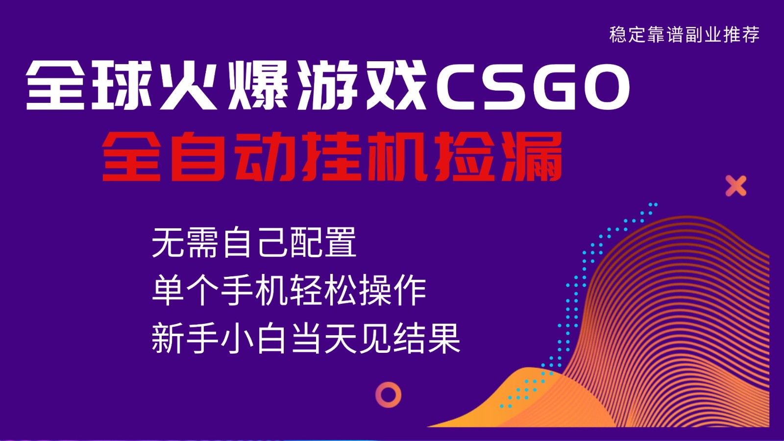 火爆游戏CSGO全自动捡漏，独家最新玩法，单个手机可操作，新手小白日入500+-huitchan网创