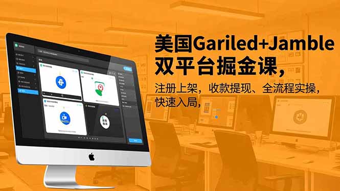 美国Gariled+Jamble双平台掘金课，注册上架、收款提现、全流程实操，快速入局-huitchan网创