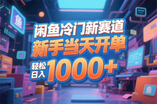 闲鱼冷门新赛道，新手当天开单，轻松日入1000+-huitchan网创