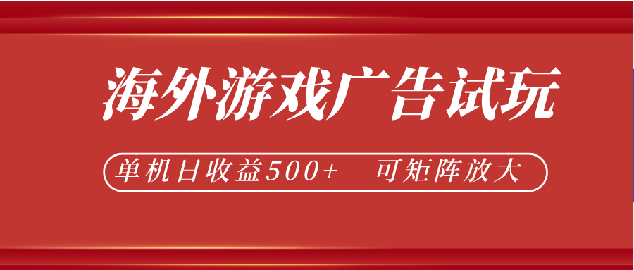 最新海外游戏广告试玩，24小时脚本全自动挂机，单机日收益500+，可矩阵放大-huitchan网创
