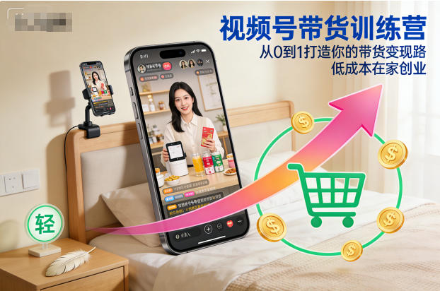 视频号带货训练营，从0到1打造你的带货变现路，低成本在家创业-huitchan网创