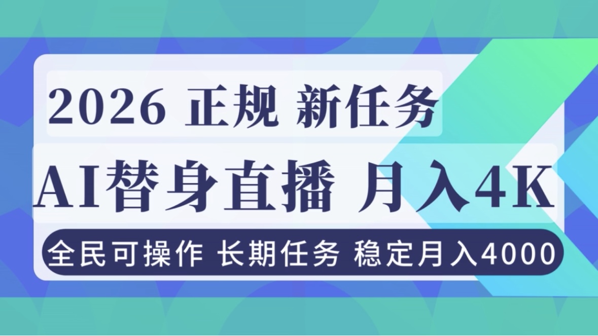 AI《替身》直播，稳定月入4000不违规，正规项目 小白可做-huitchan网创