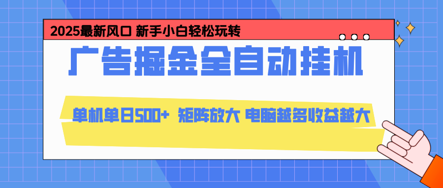 24小时广告全自动挂机,官方打款,绿色正规,云机模拟器均可操作,单日收益500+-huitchan网创