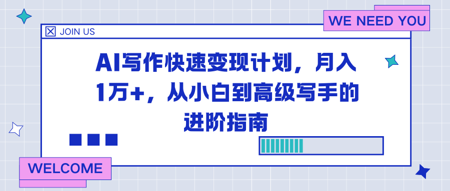 AI写作快速变现计划，月入1万+，从小白到高级写手的进阶指南-huitchan网创