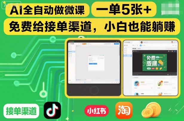 AI全自动做微课，一单5张+，免费给接单渠道，小白也能躺賺-huitchan网创