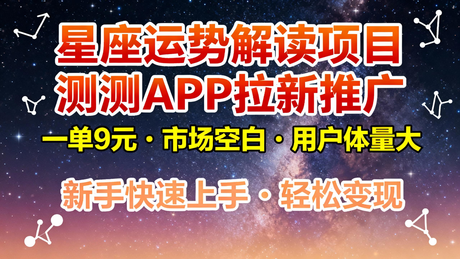 星座运势解读项目，测测APP拉新推广，9元/单，市场空白，用户体量大，新手也能快速...-huitchan网创